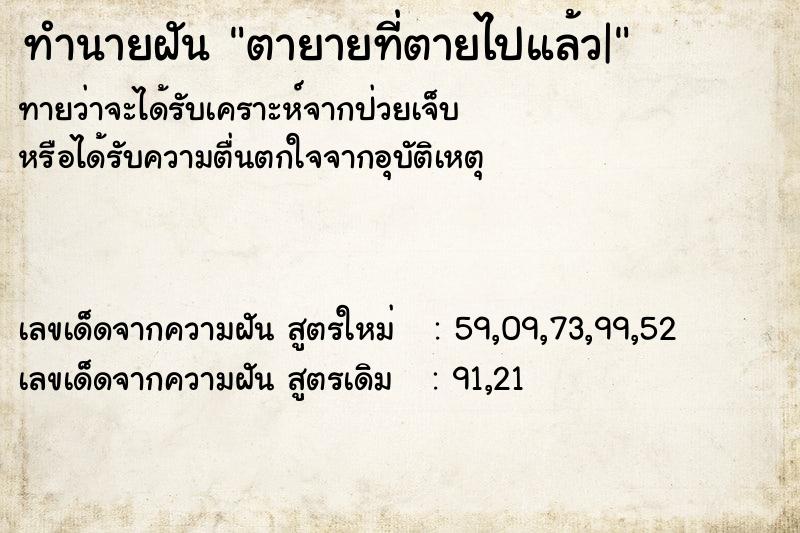 ทำนายฝันตายายที่ตายไปแล้ว| ทำนายฝันทำนายฝันตายายที่ตายไปแล้ว|